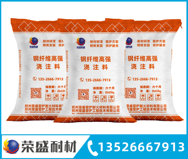 鋼纖維高強(qiáng)澆注料